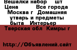 Вешалки набор 18 шт.  › Цена ­ 150 - Все города, Москва г. Домашняя утварь и предметы быта » Интерьер   . Тверская обл.,Кимры г.
